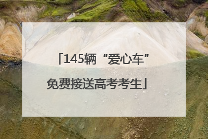 145辆“爱心车”免费接送高考考生