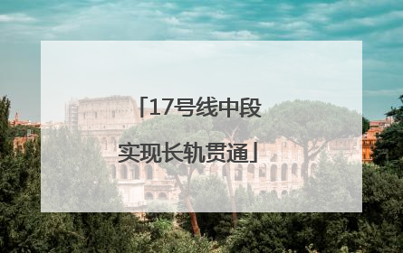 17号线中段实现长轨贯通