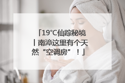19℃仙踪秘境丨南漳这里有个天然“空调房”！