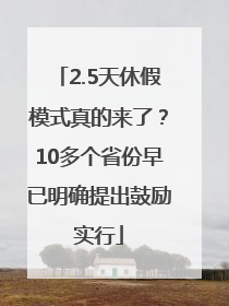 2.5天休假模式真的来了？10多个省份早已明确提出鼓励实行