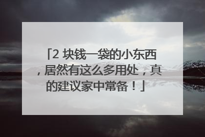 2 块钱一袋的小东西，居然有这么多用处，真的建议家中常备！