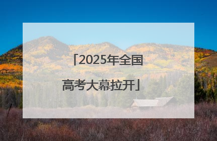 2025年全国高考大幕拉开