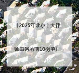 2025年北京十大律师事务所前10榜单
