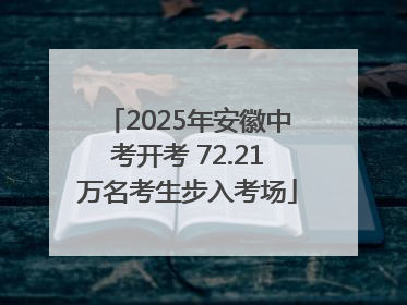 2025年安徽中考开考 72.21万名考生步入考场
