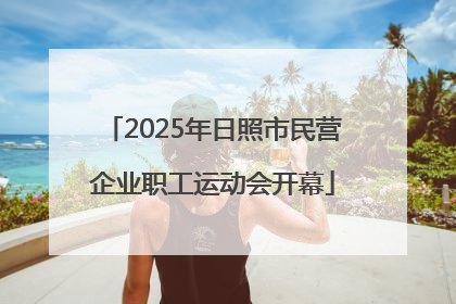2025年日照市民营企业职工运动会开幕
