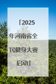 2025年河南省全民健身大赛启动