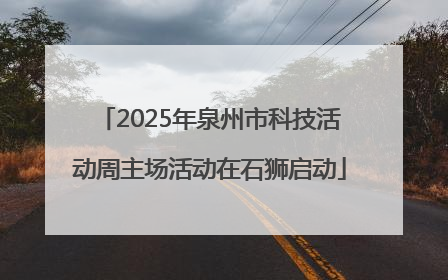 2025年泉州市科技活动周主场活动在石狮启动