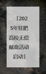 2025年驻肥高校无偿献血活动启动