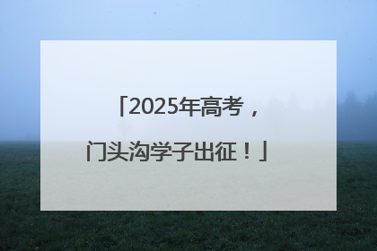 2025年高考，门头沟学子出征！