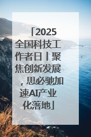 2025全国科技工作者日丨聚焦创新发展，思必驰加速AI产业化落地