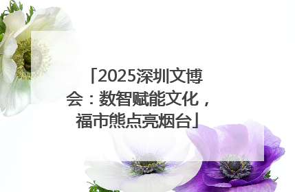 2025深圳文博会：数智赋能文化，福市熊点亮烟台