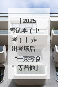 2025考试季（中考）丨 走出考场后 “一束零食”等着他