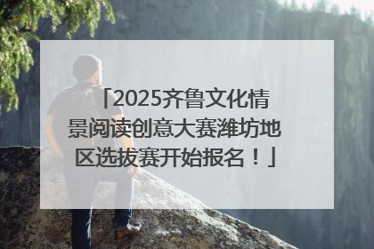 2025齐鲁文化情景阅读创意大赛潍坊地区选拔赛开始报名！