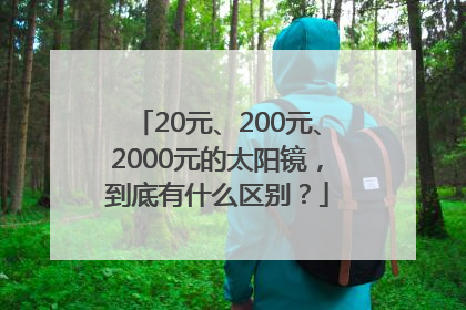 20元、200元、2000元的太阳镜，到底有什么区别？