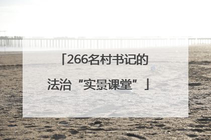266名村书记的法治“实景课堂”