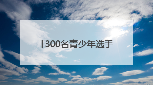 300名青少年选手，拳打“祥云杯”