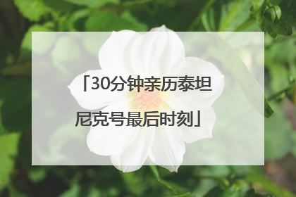 30分钟亲历泰坦尼克号最后时刻