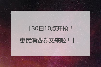 30日10点开抢！惠民消费券又来啦！