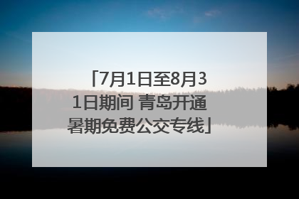 7月1日至8月31日期间 青岛开通暑期免费公交专线
