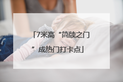 7米高“简牍之门”成热门打卡点