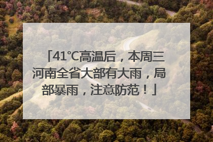 41℃高温后，本周三河南全省大部有大雨，局部暴雨，注意防范！