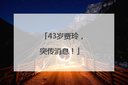 43岁贾玲，突传消息！