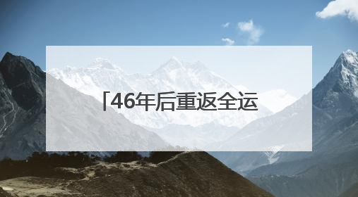 46年后重返全运会决赛圈，湖南U18男足创造历史