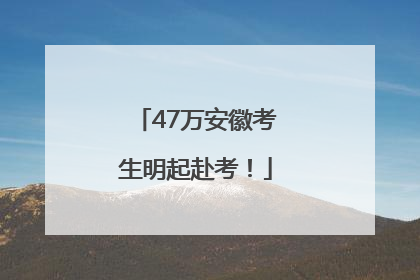 47万安徽考生明起赴考！