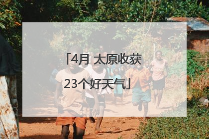 4月 太原收获23个好天气