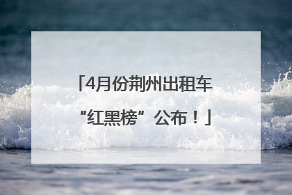 4月份荆州出租车“红黑榜”公布！