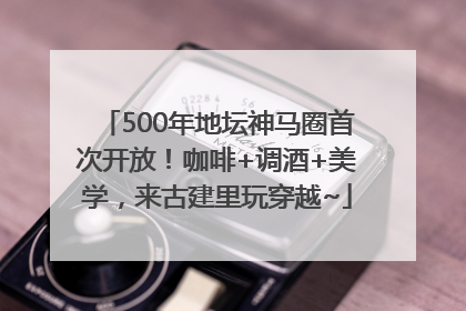 500年地坛神马圈首次开放！咖啡+调酒+美学，来古建里玩穿越~