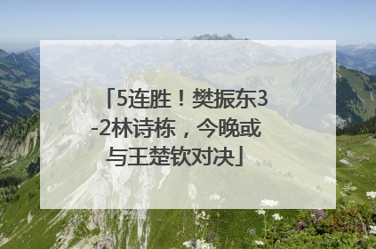 5连胜！樊振东3-2林诗栋，今晚或与王楚钦对决
