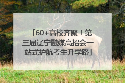 60+高校齐聚！第三届辽宁融媒高招会一站式护航考生升学路
