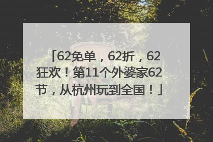 62免单，62折，62狂欢！第11个外婆家62节，从杭州玩到全国！