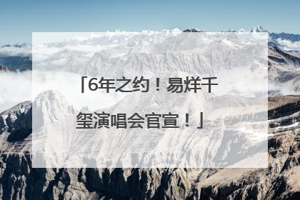 6年之约！易烊千玺演唱会官宣！