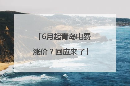 6月起青岛电费涨价？回应来了