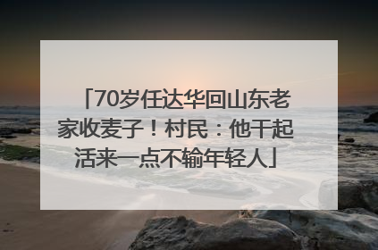 70岁任达华回山东老家收麦子！村民：他干起活来一点不输年轻人