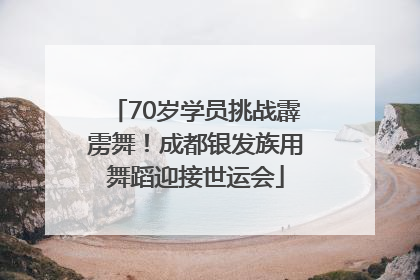70岁学员挑战霹雳舞！成都银发族用舞蹈迎接世运会