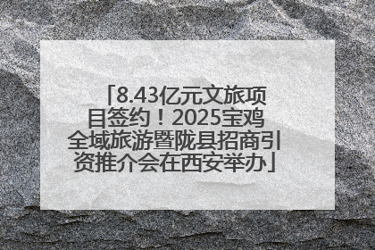 8.43亿元文旅项目签约！2025宝鸡全域旅游暨陇县招商引资推介会在西安举办