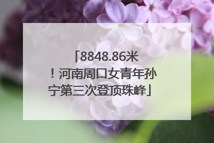 8848.86米！河南周口女青年孙宁第三次登顶珠峰