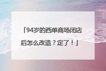 94岁的西单商场闭店后怎么改造？定了！