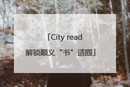 City read解锁顺义“书”适圈