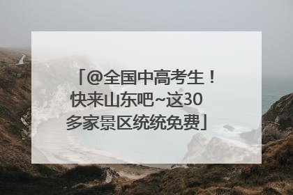 @全国中高考生！快来山东吧~这30多家景区统统免费