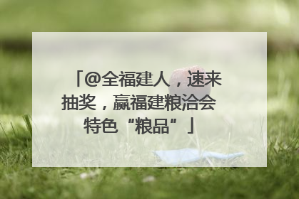 @全福建人，速来抽奖，赢福建粮洽会特色“粮品”