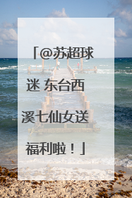 @苏超球迷 东台西溪七仙女送福利啦！