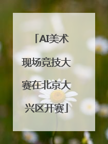 AI美术现场竞技大赛在北京大兴区开赛