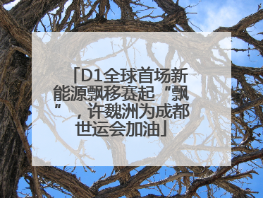 D1全球首场新能源飘移赛起“飘”，许魏洲为成都世运会加油