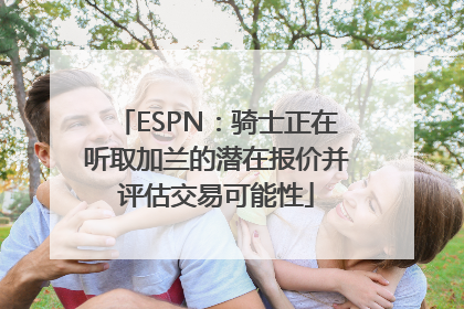 ESPN：骑士正在听取加兰的潜在报价并评估交易可能性