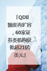 QDII额度再扩容，60家证券类机构获批超21亿美元