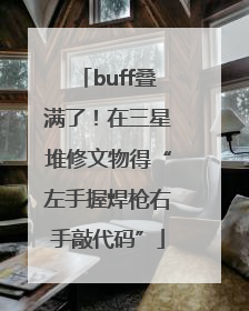 buff叠满了！在三星堆修文物得“左手握焊枪右手敲代码”